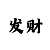 布衣彩吧真精华布衣